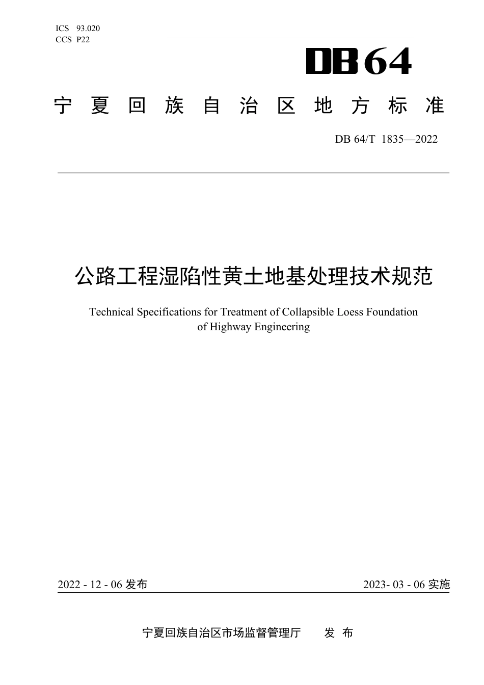 DB64∕T 1835-2022 公路工程湿陷性黄土地基处理技术规范_第1页