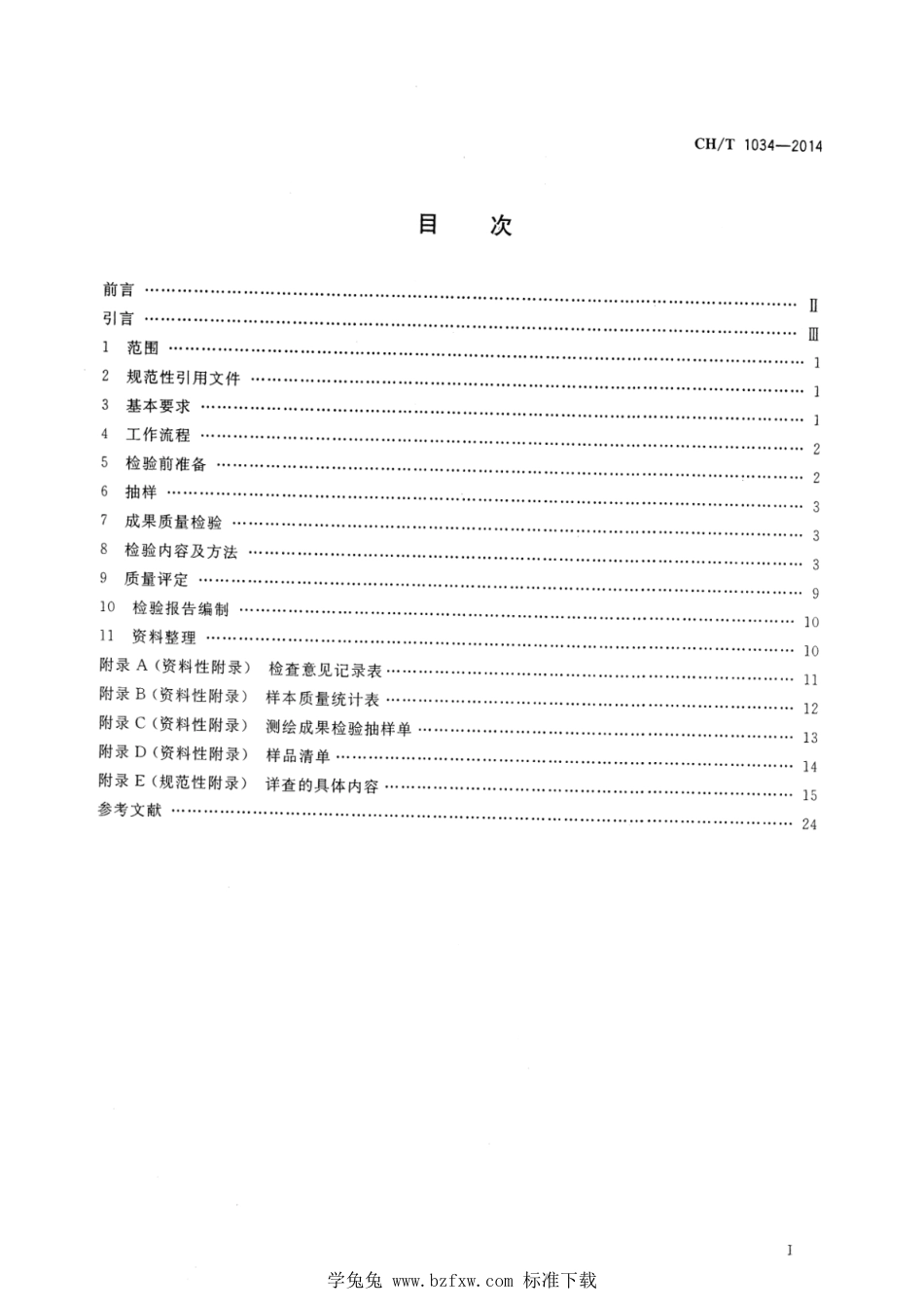 CH∕T 1034-2014 测绘调绘成果质量检验技术规程_第2页