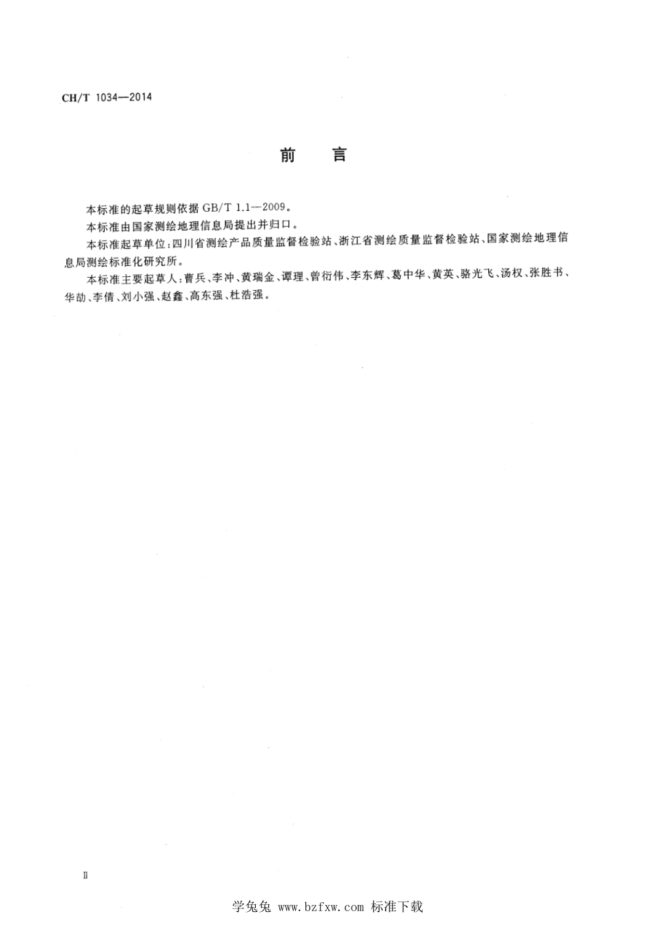 CH∕T 1034-2014 测绘调绘成果质量检验技术规程_第3页