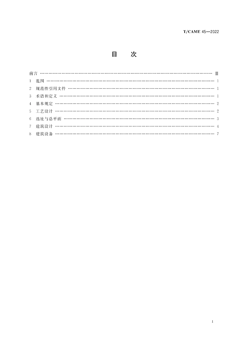 T∕CAME 45-2022 医养结合设施设计标准_第3页