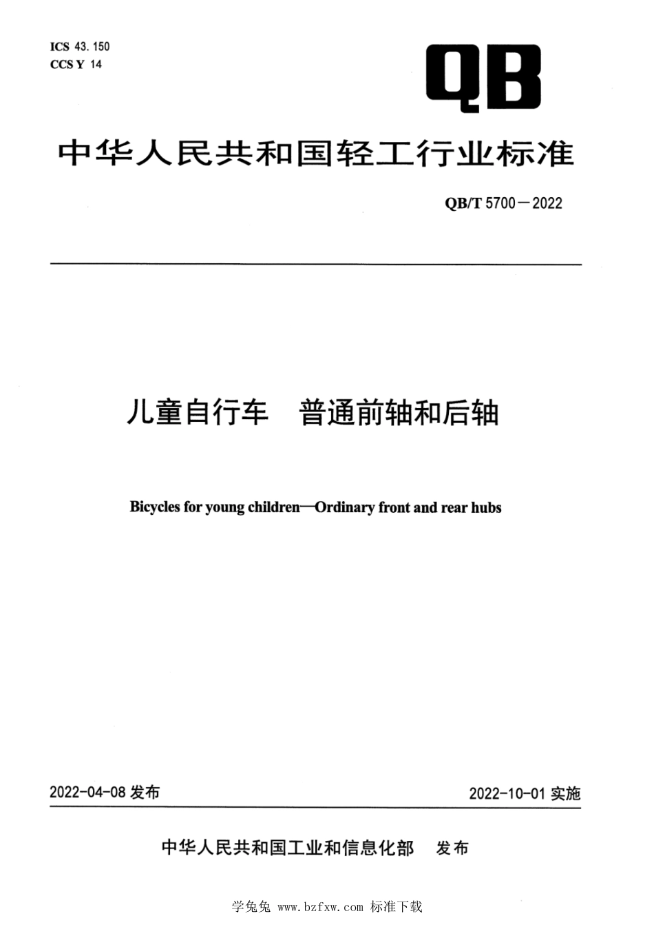 QB∕T 5700-2022 儿童自行车 普通前轴和后轴_第1页