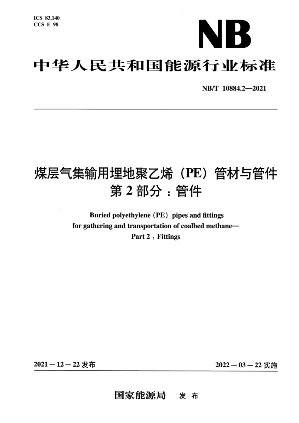 NB∕T 10884.2-2021 煤层气集输用埋地聚乙烯(PE 管材与管件 第2部分：管件_第1页