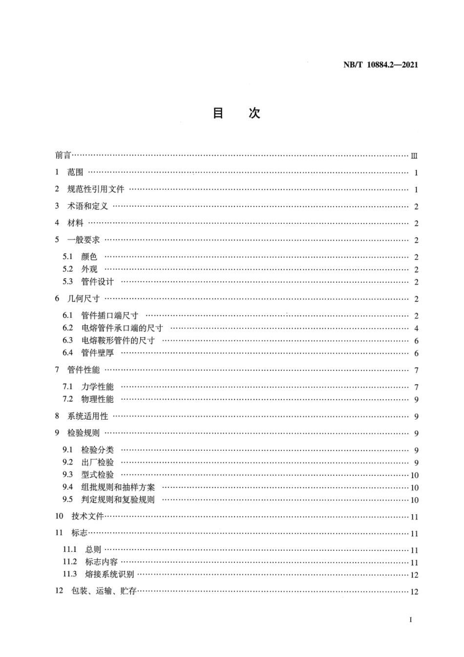 NB∕T 10884.2-2021 煤层气集输用埋地聚乙烯(PE 管材与管件 第2部分：管件_第2页