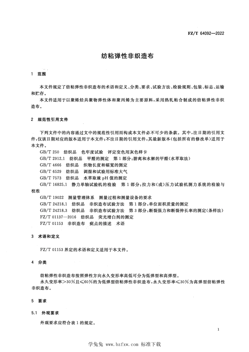 FZ∕T 64092-2022 纺粘弹性非织造布_第3页