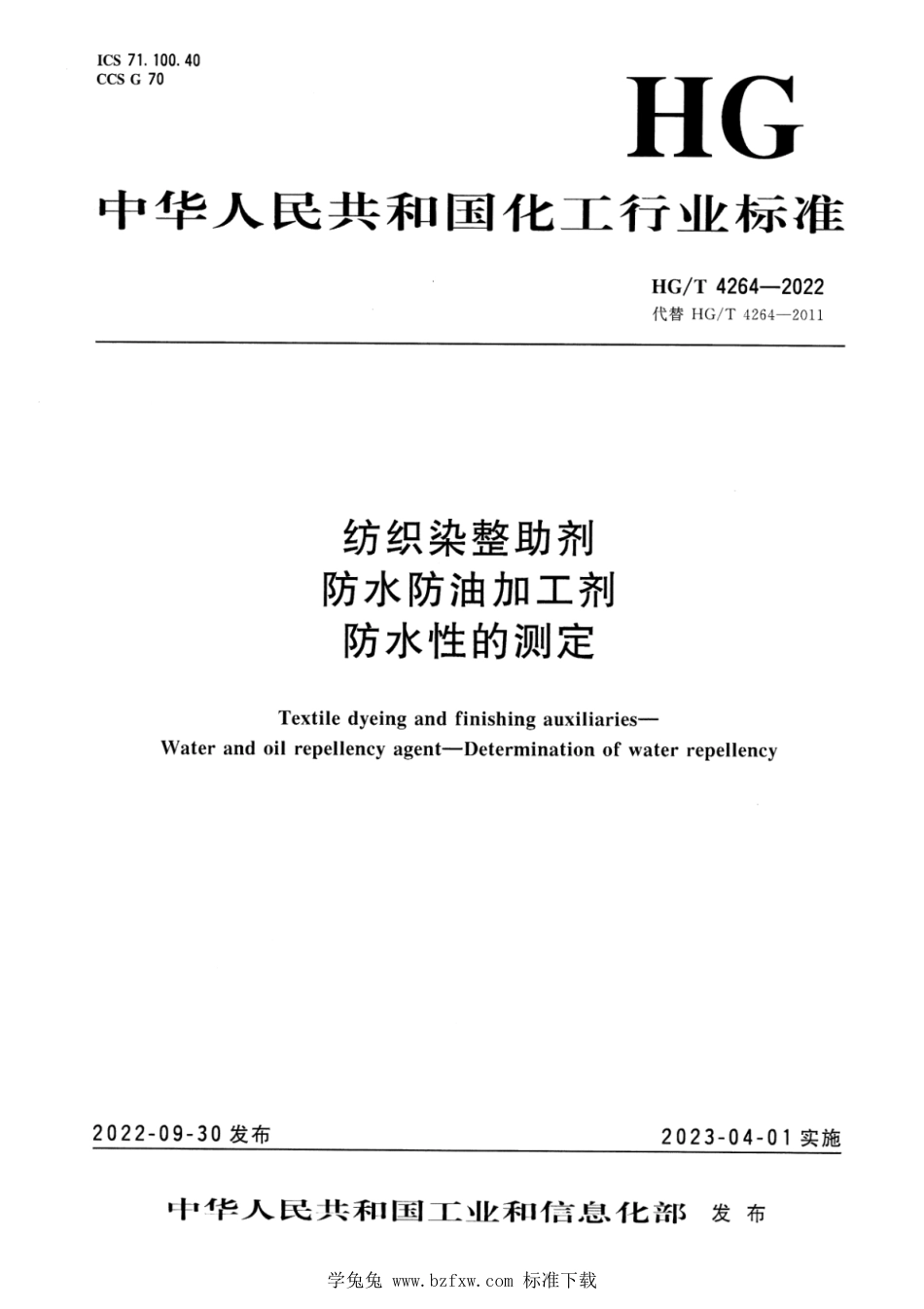 HG∕T 4264-2022 纺织染整助剂 防水防油加工剂 防水性的测定_第1页