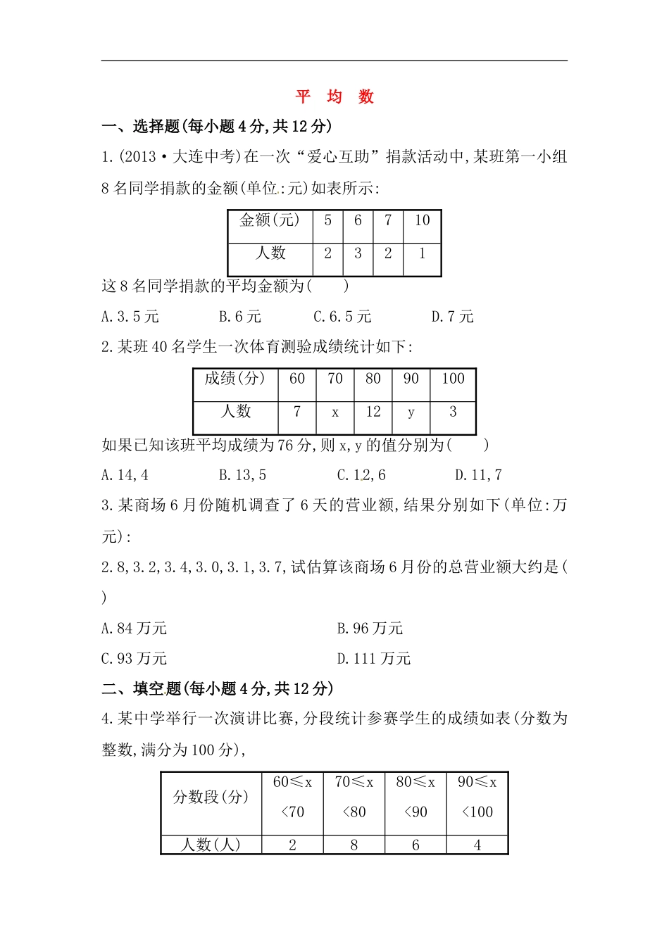 八年级数学下册知识点汇聚测试卷：平均数深入测试（含详解）_第1页