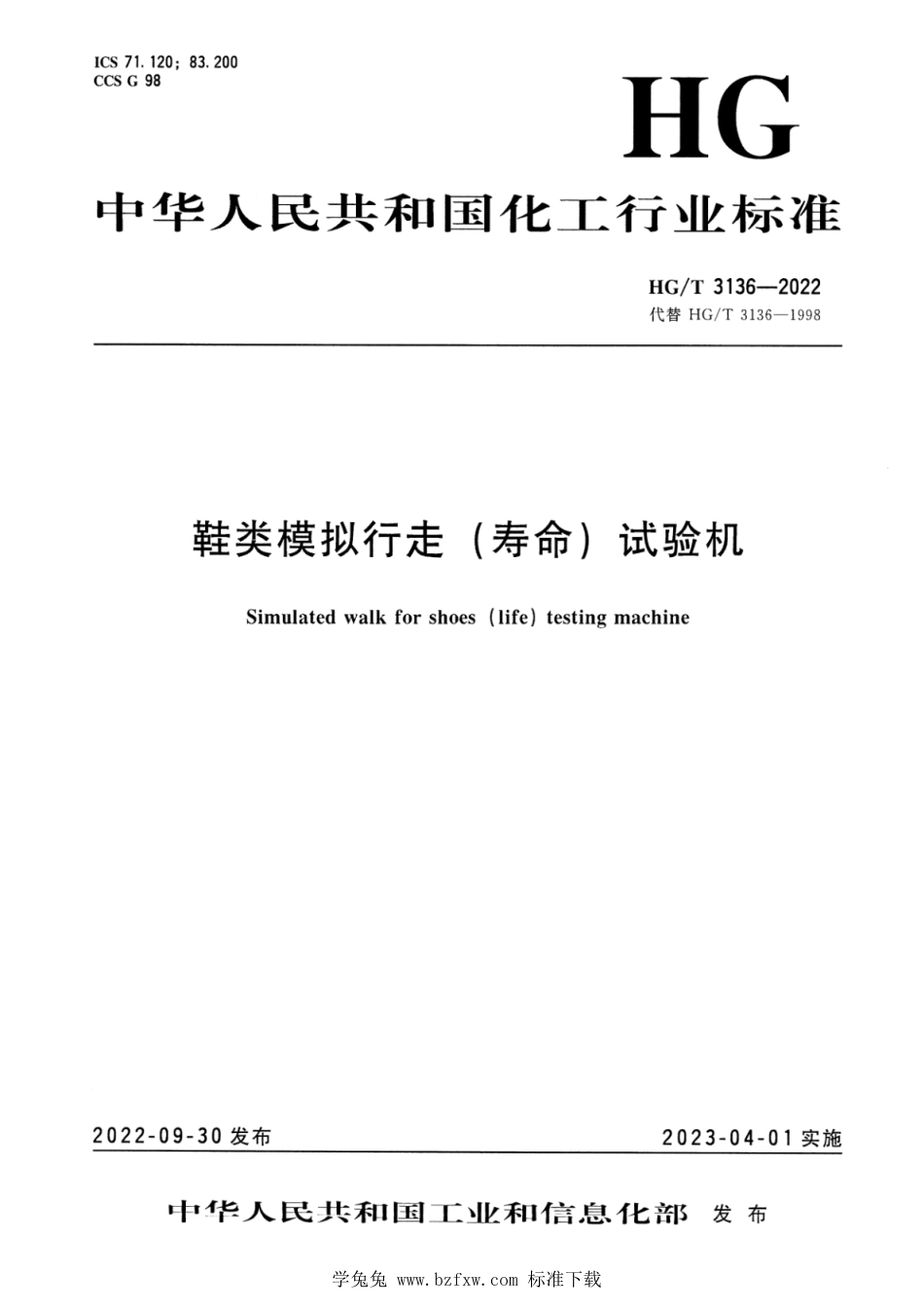 HG∕T 3136-2022 鞋类模拟行走（寿命）试验机_第1页