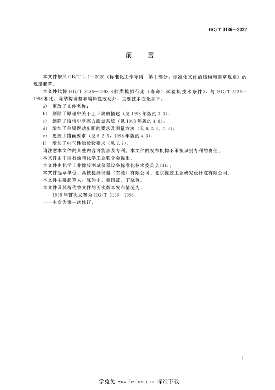 HG∕T 3136-2022 鞋类模拟行走（寿命）试验机_第2页