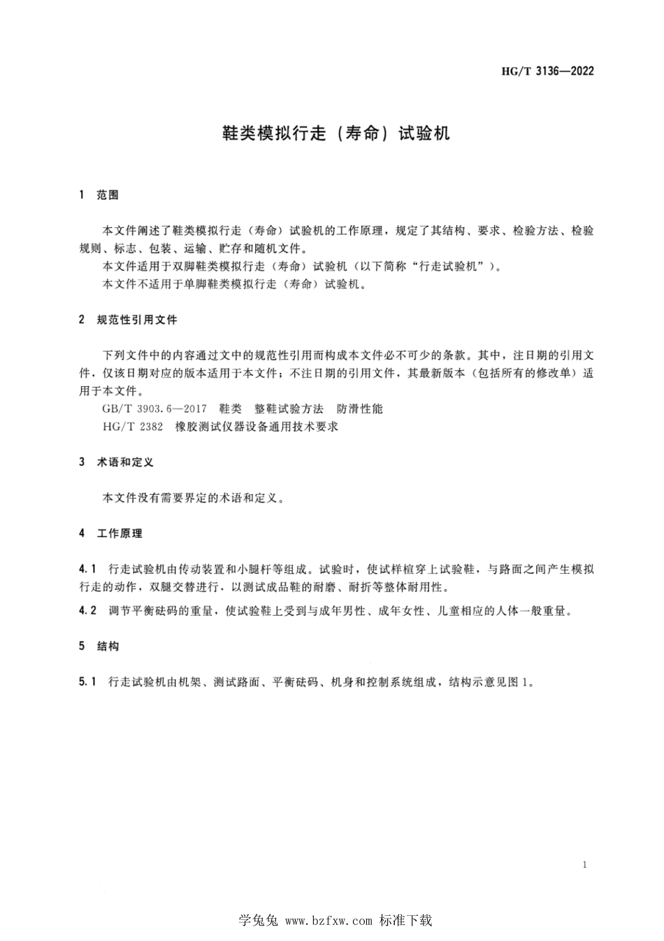 HG∕T 3136-2022 鞋类模拟行走（寿命）试验机_第3页