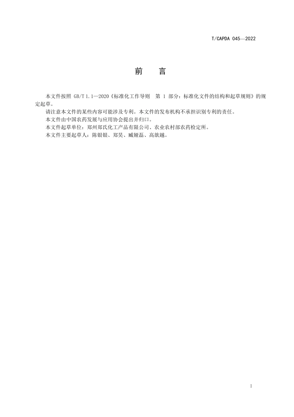 T∕CAPDA 045-2022 1.4%复硝酚钠可溶液剂_第3页