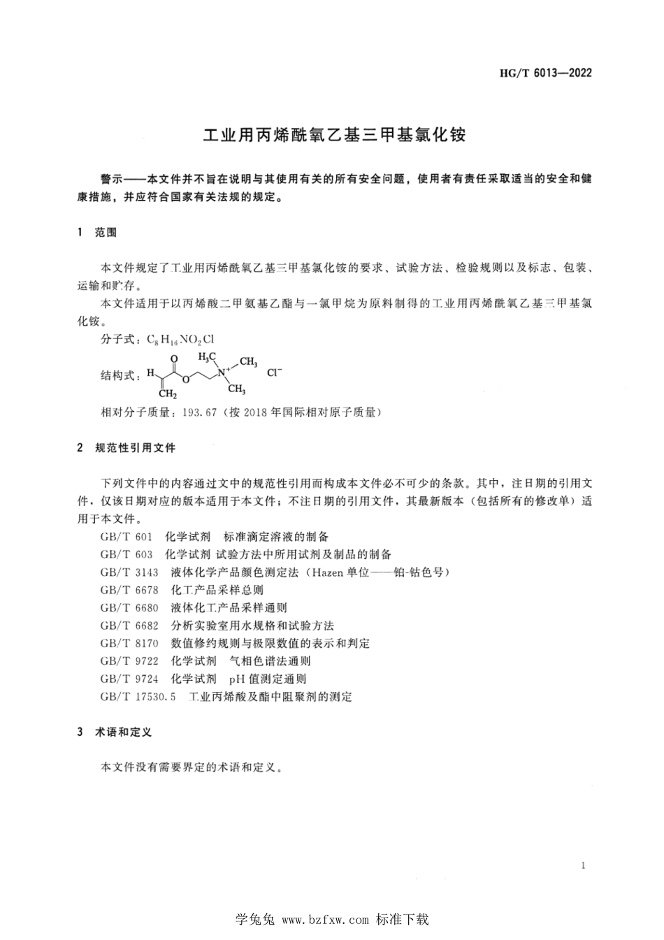 HG∕T 6013-2022 工业用丙烯酰氧乙基三甲基氯化铵_第3页