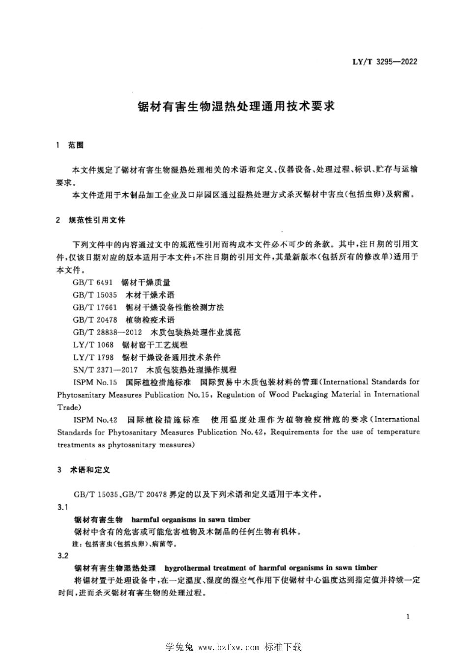 LY∕T 3295-2022 锯材有害生物湿热处理通用技术要求_第3页