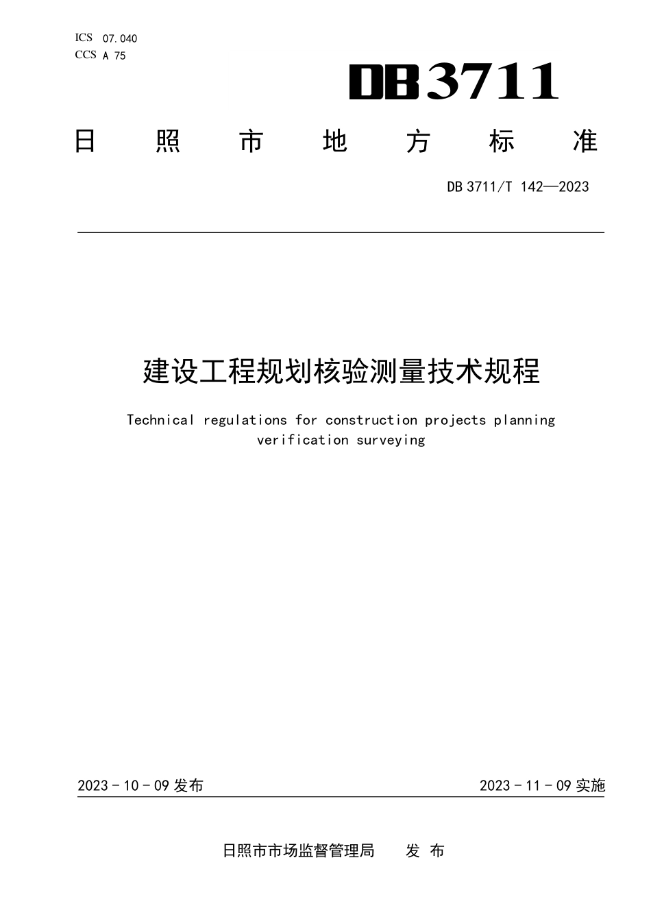 DB3711∕T 142-2023 建设工程规划核验测量技术规程_第1页