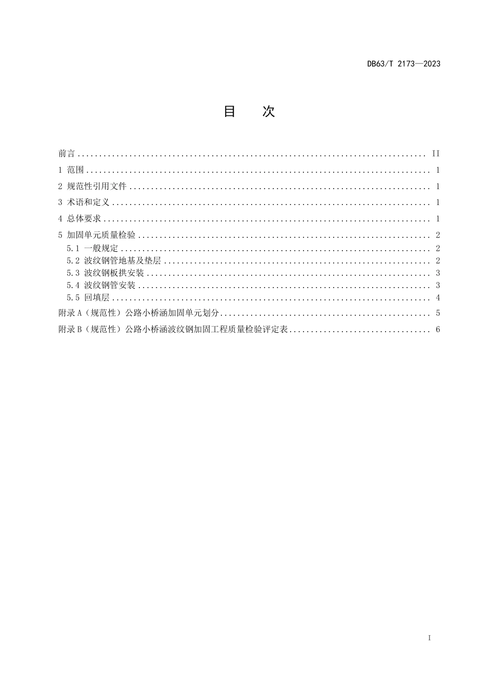 DB63∕T 2173-2023 公路小桥涵波纹钢加固质量检验评定规范_第3页