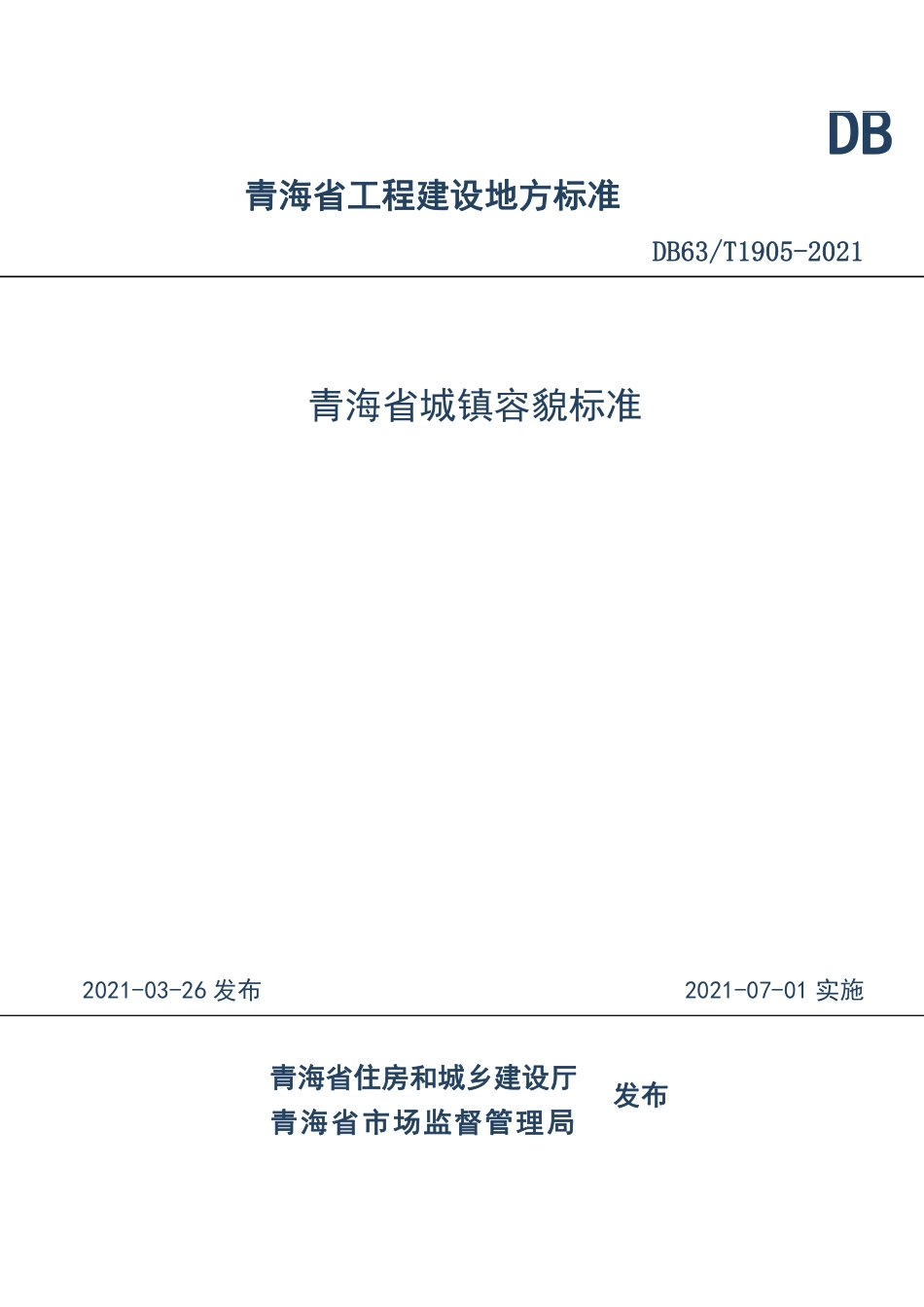 DB63∕T 1905-2021 青海省城镇容貌标准_第1页