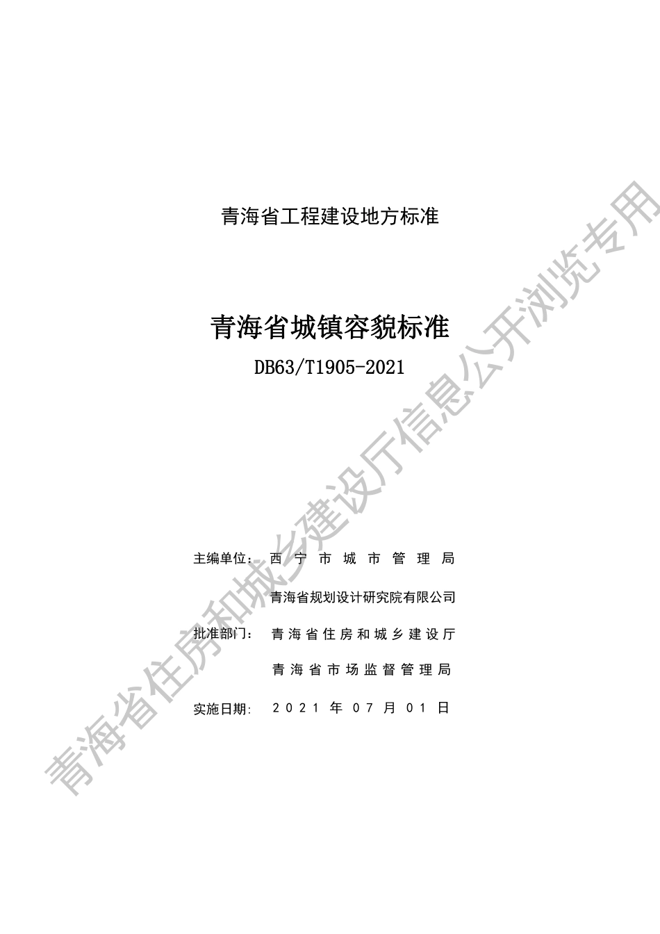 DB63∕T 1905-2021 青海省城镇容貌标准_第3页