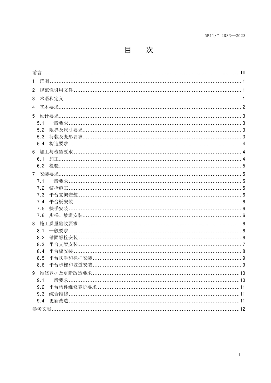 DB11∕T 2083-2023 城市轨道交通疏散平台技术规范_第2页