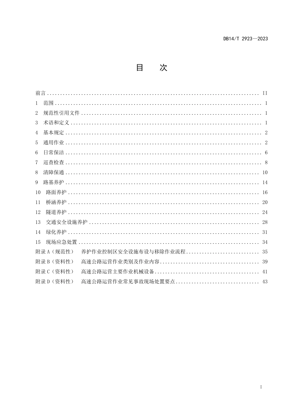 DB14∕T 2923-2023 高速公路运营作业安全操作规程_第3页