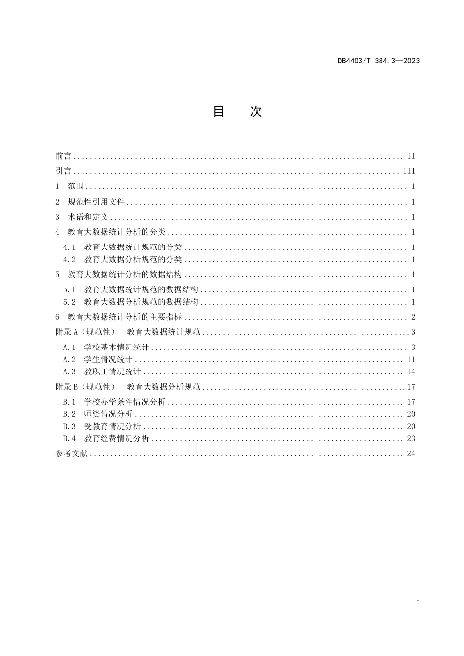 DB4403∕T 384.3-2023 基础教育管理信息化技术规范 第3部分：教育大数据统计分析_第3页