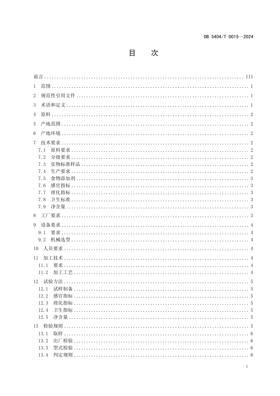 DB5404∕T 0015-2024 林芝绿茶加工技术规范_第2页