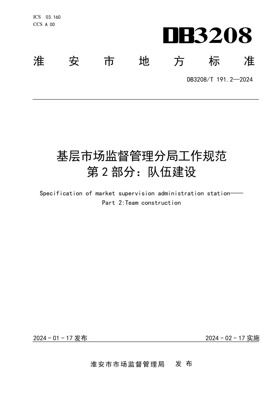 DB3208∕T 191.2-2024 基层市场监督管理分局工作规范 第2部分：队伍建设_第1页