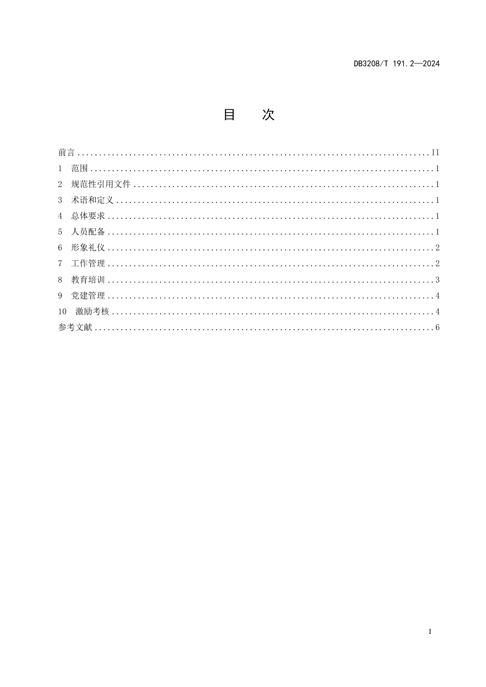 DB3208∕T 191.2-2024 基层市场监督管理分局工作规范 第2部分：队伍建设_第2页