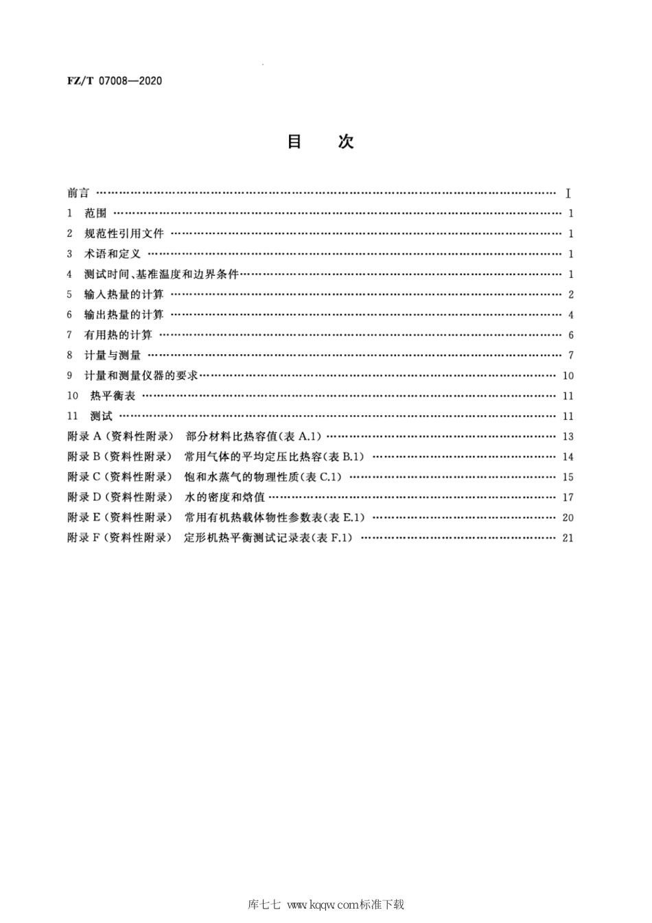 FZ∕T 07008-2020 定形机热平衡测试与计算方法_第2页