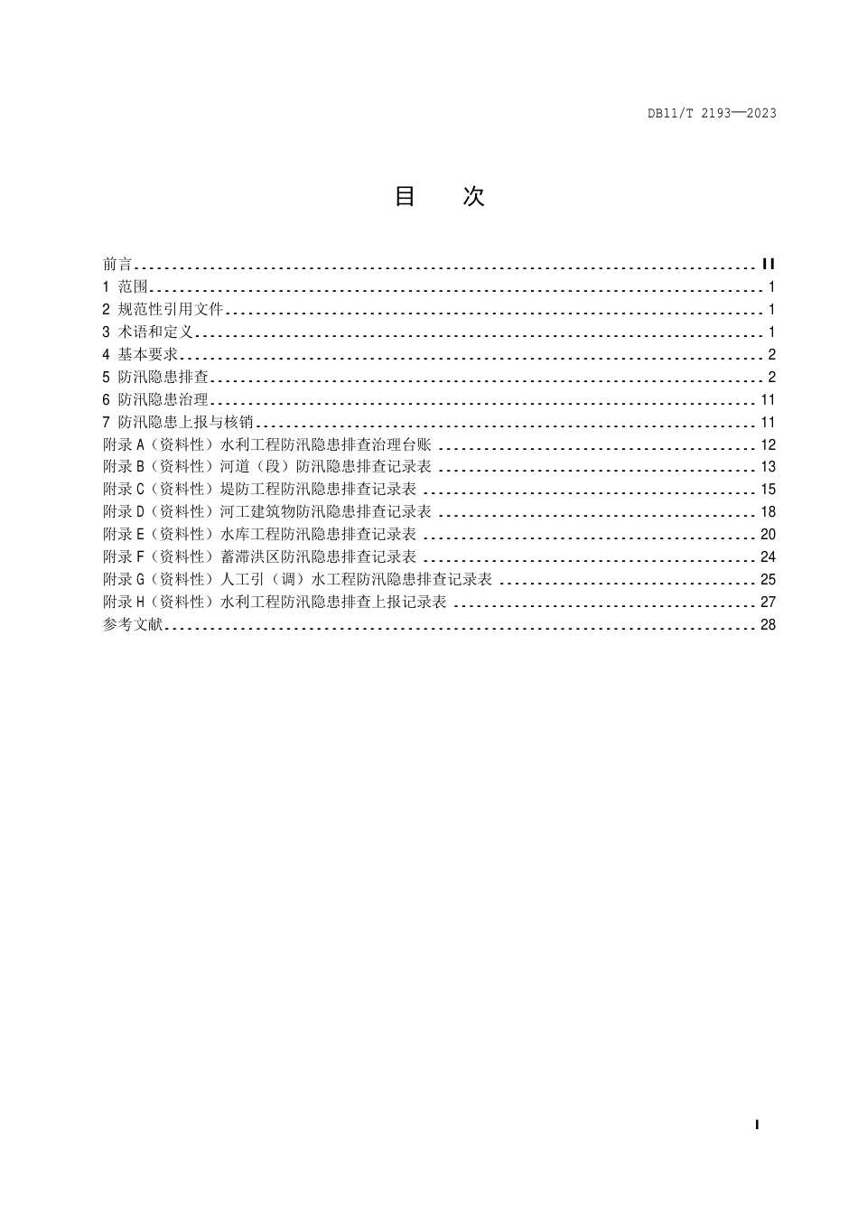 DB11∕T 2193-2023 防汛隐患排查治理规范水利工程_第2页