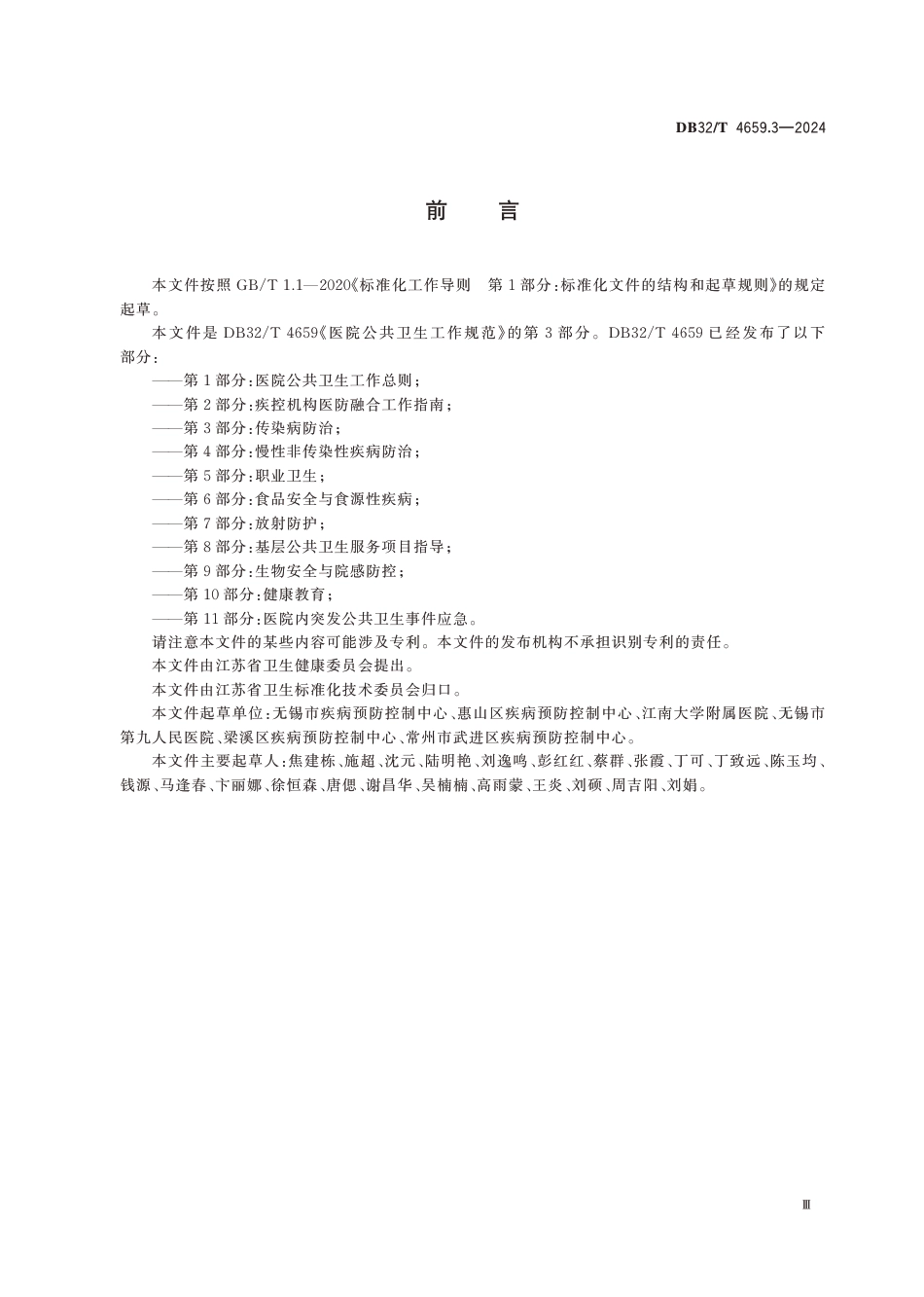 DB32∕T 4659.3-2024 医院公共卫生工作规范 第3部分：传染病防治_第3页