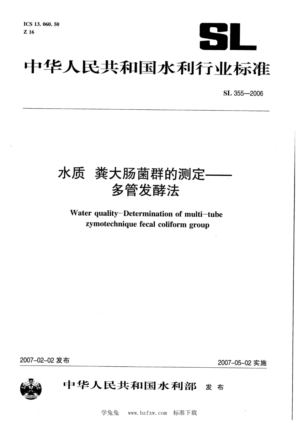 SL 355-2006 水质 粪大肠菌群的测定--多管发酵法_第1页