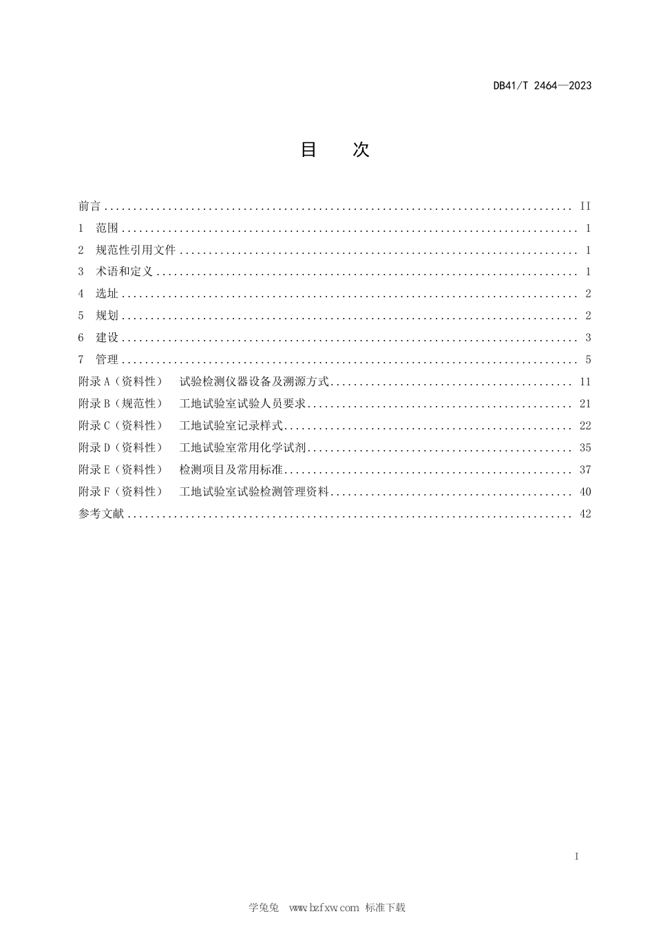 DB41∕T 2464-2023 公路工程工地试验室建设与管理规范_第3页