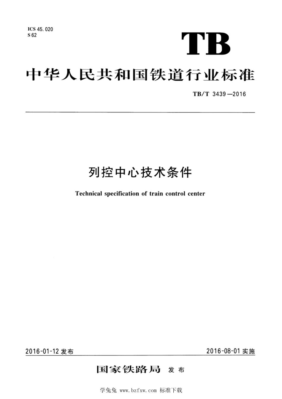 TB∕T 3439-2016 列控中心技术条件 含第1号和第2号修改单_第1页