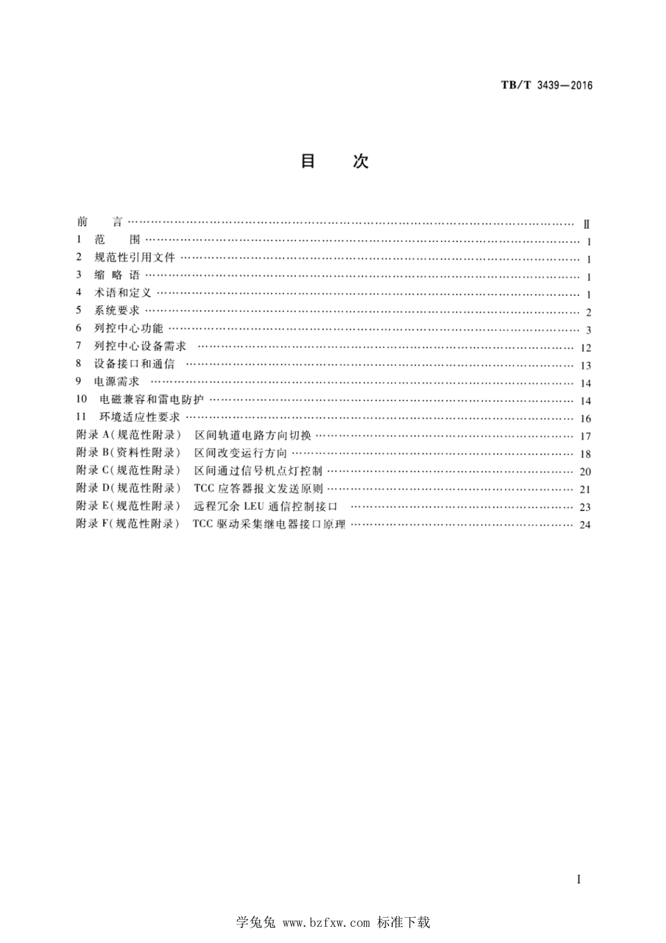 TB∕T 3439-2016 列控中心技术条件 含第1号和第2号修改单_第2页