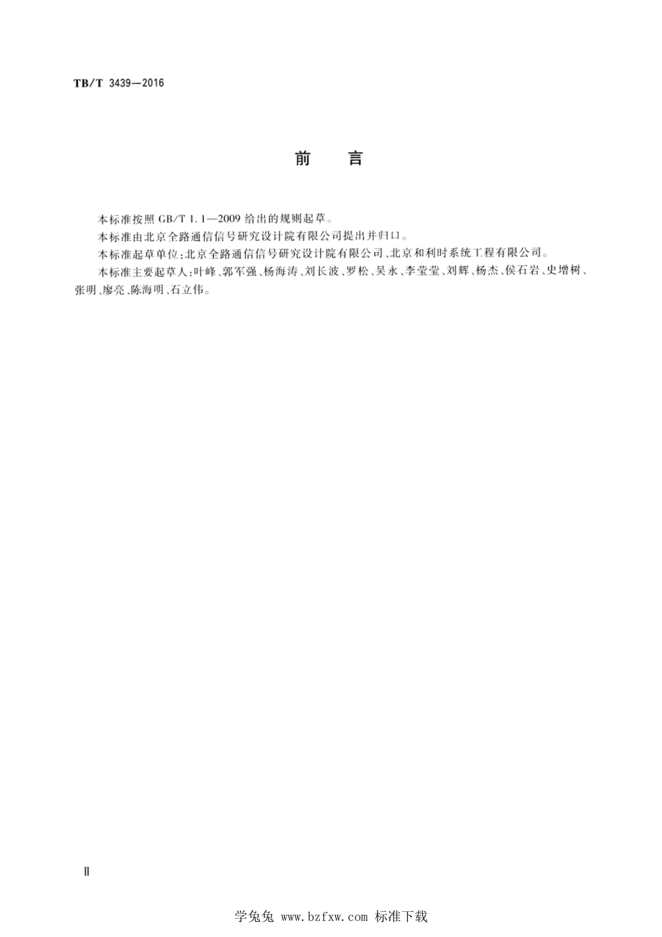 TB∕T 3439-2016 列控中心技术条件 含第1号和第2号修改单_第3页