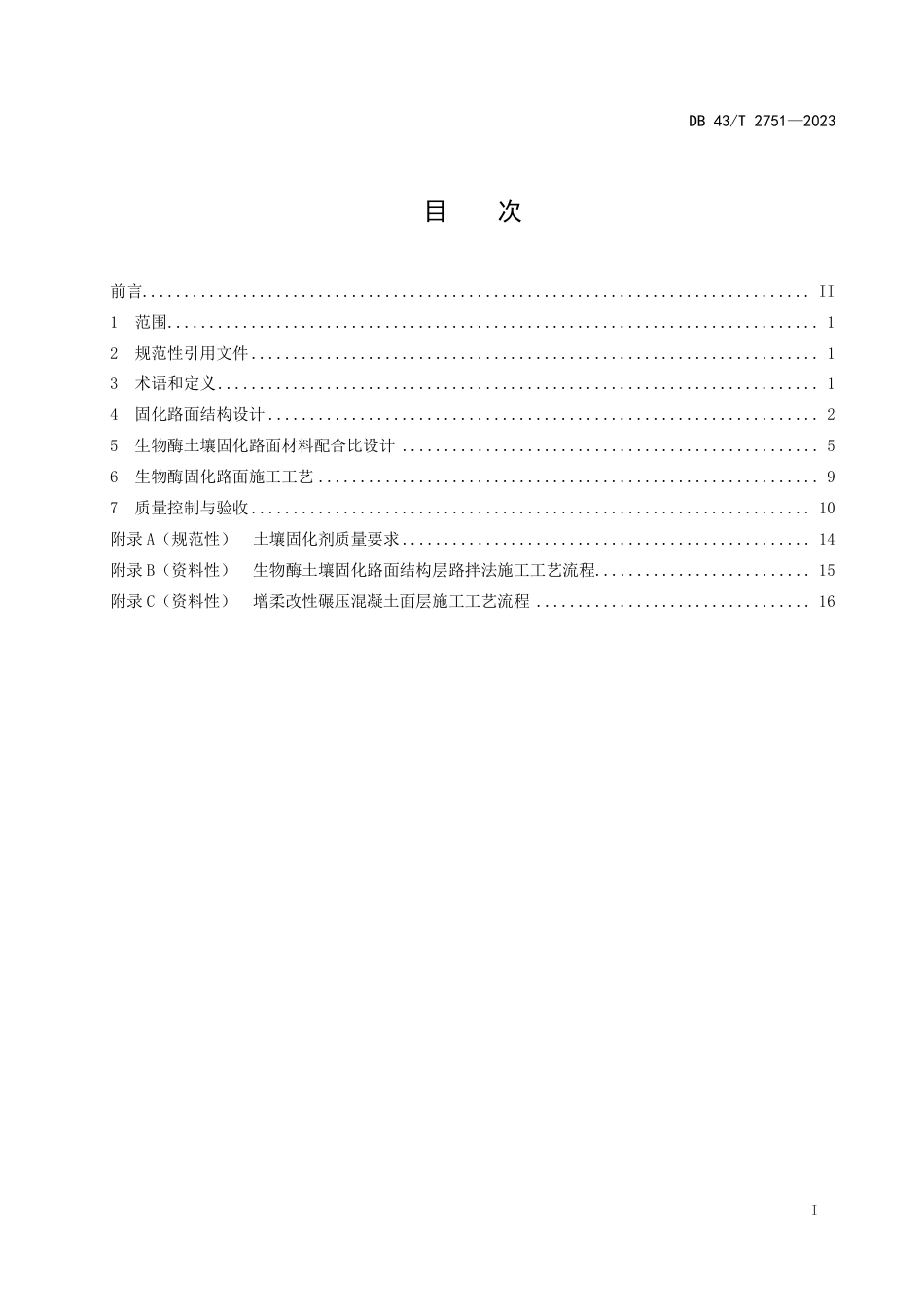 DB43∕T 2751-2023 生物酶土壤固化路面技术规范_第3页