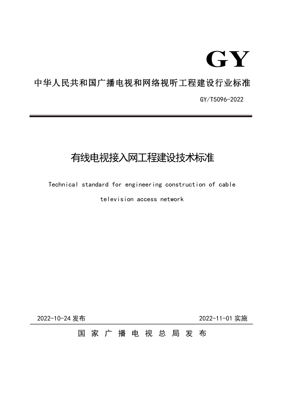 GY∕T 5096-2022 有线电视接入网工程建设技术标准_第1页