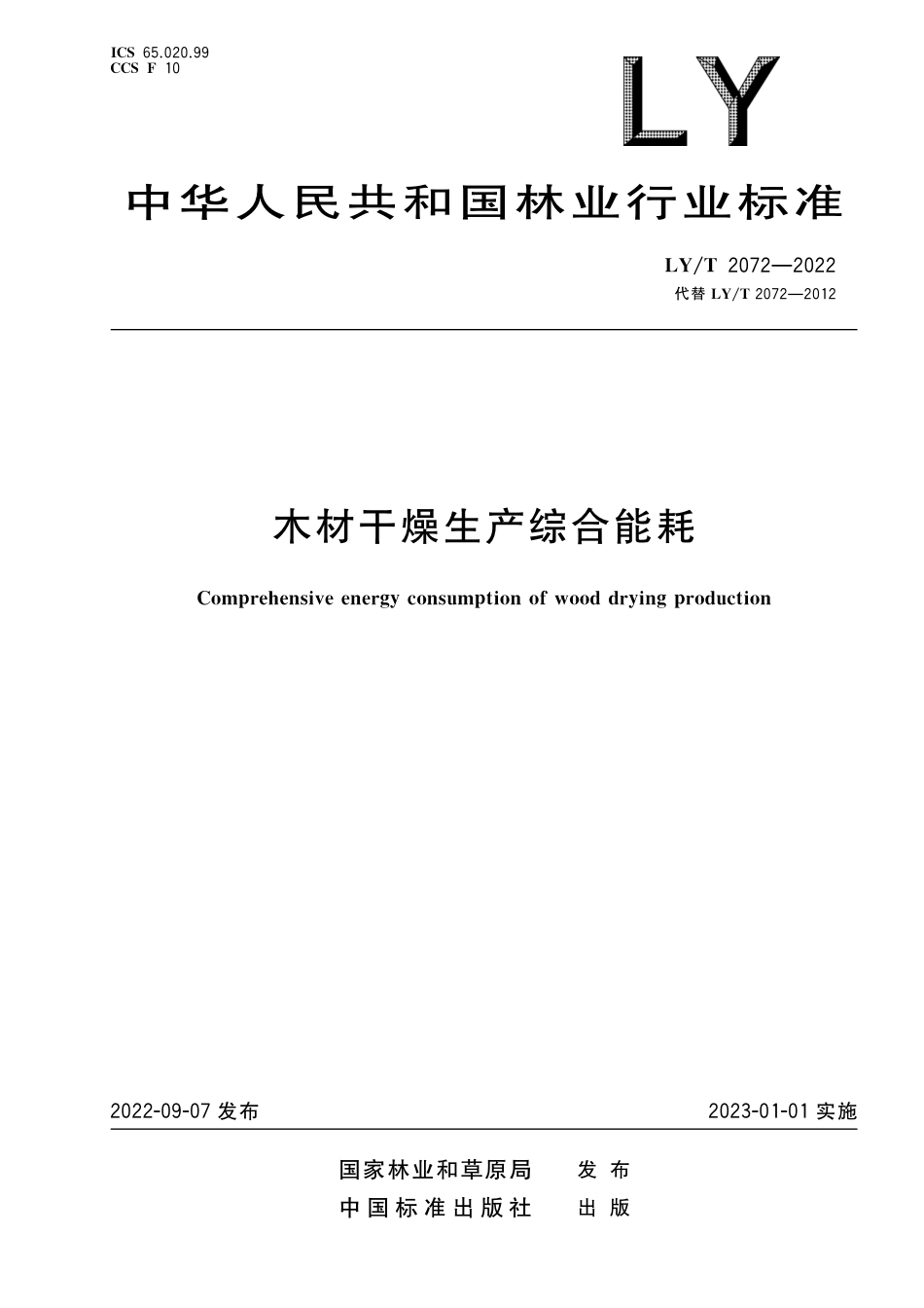 LY∕T 2072-2022 木材干燥生产综合能耗_第1页