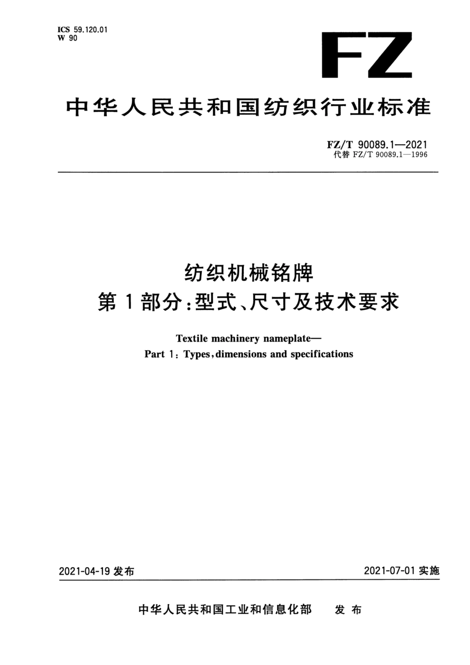 FZ∕T 90089.1-2021 纺织机械铭牌 第1部分：型式、尺寸及技术要求_第1页