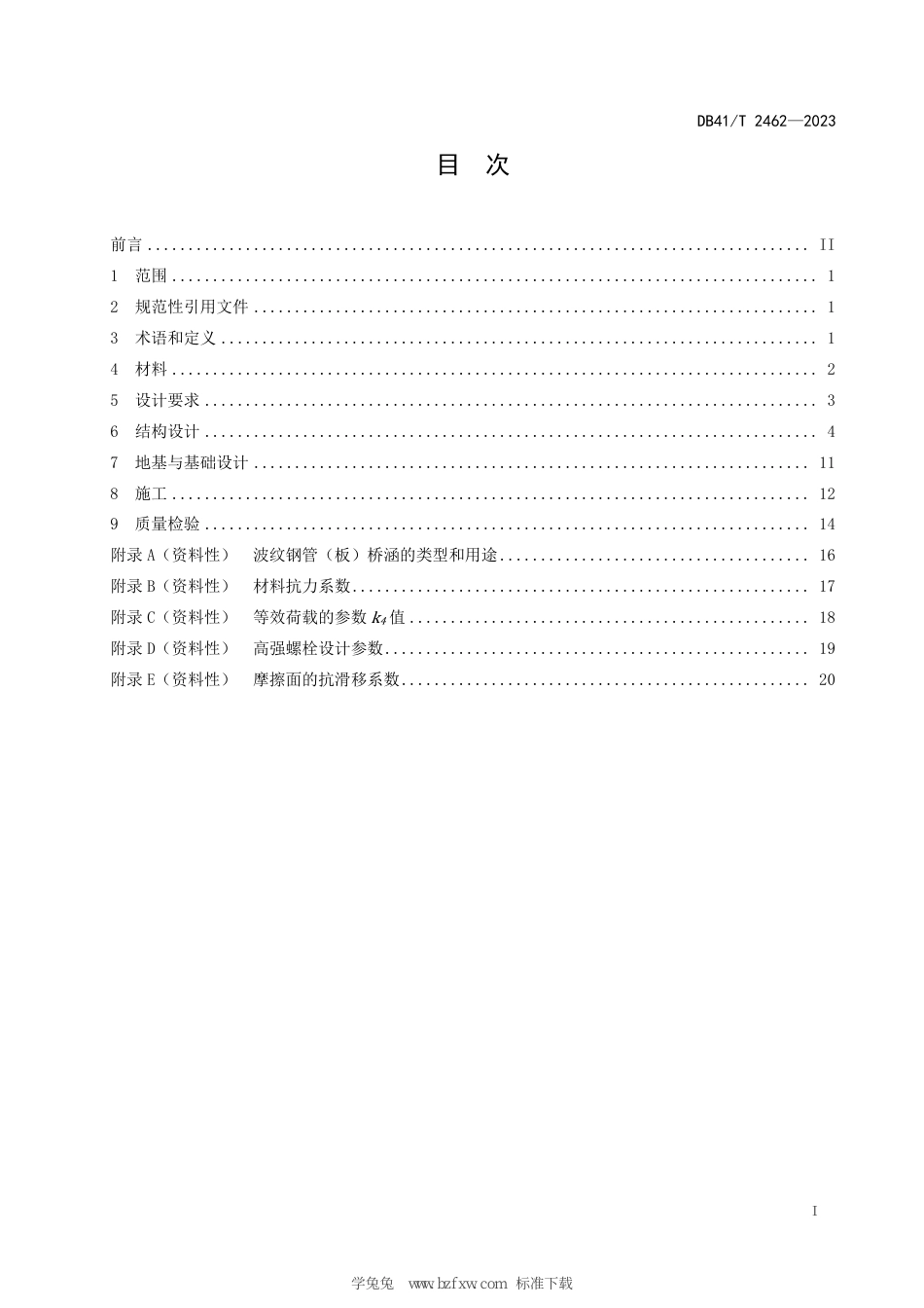 DB41∕T 2462-2023 公路波纹钢管（板）桥涵设计与施工技术规程_第3页