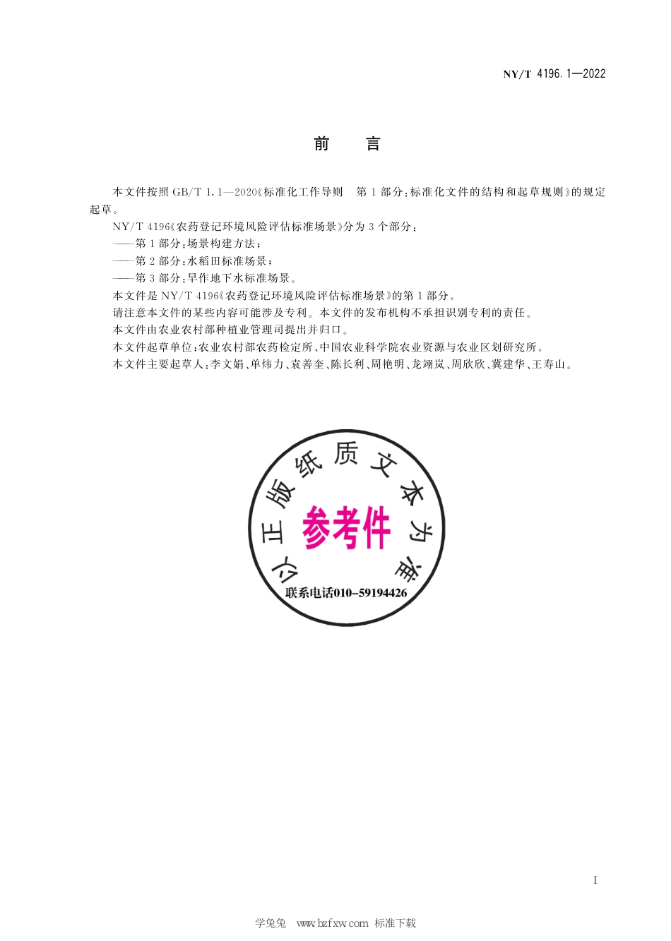 NY∕T 4196.1-2022 农药登记环境风险评估标准场景 第1部分：场景构建方法_第3页