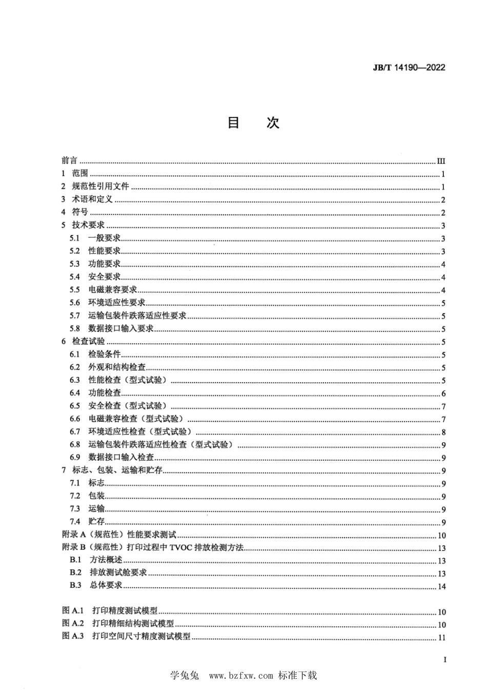 JB∕T 14190-2022 增材制造设备 桌面型熔融挤出成形机_第2页