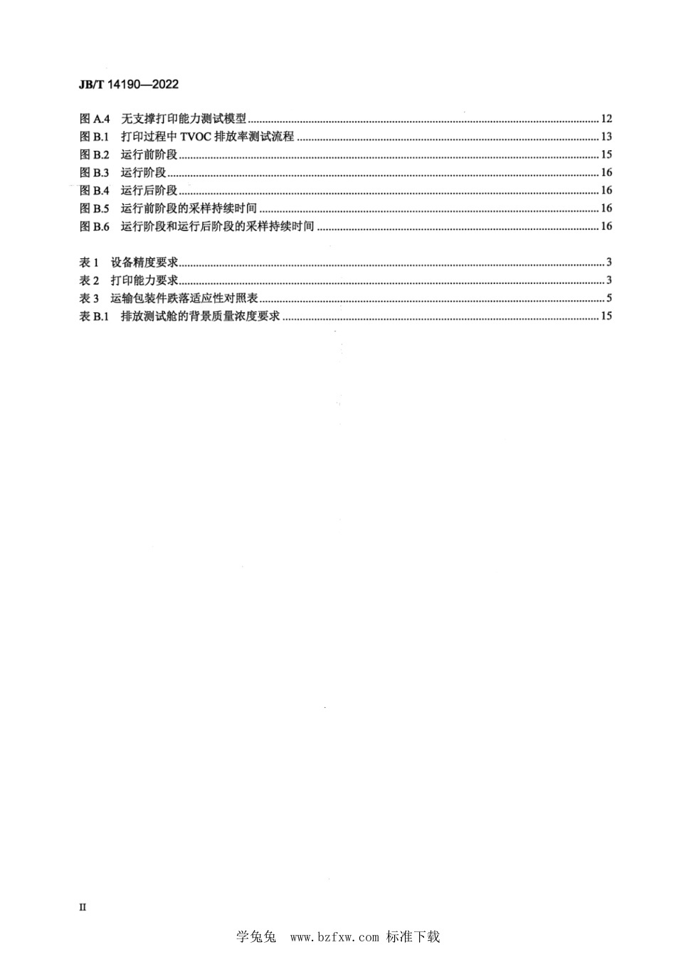 JB∕T 14190-2022 增材制造设备 桌面型熔融挤出成形机_第3页