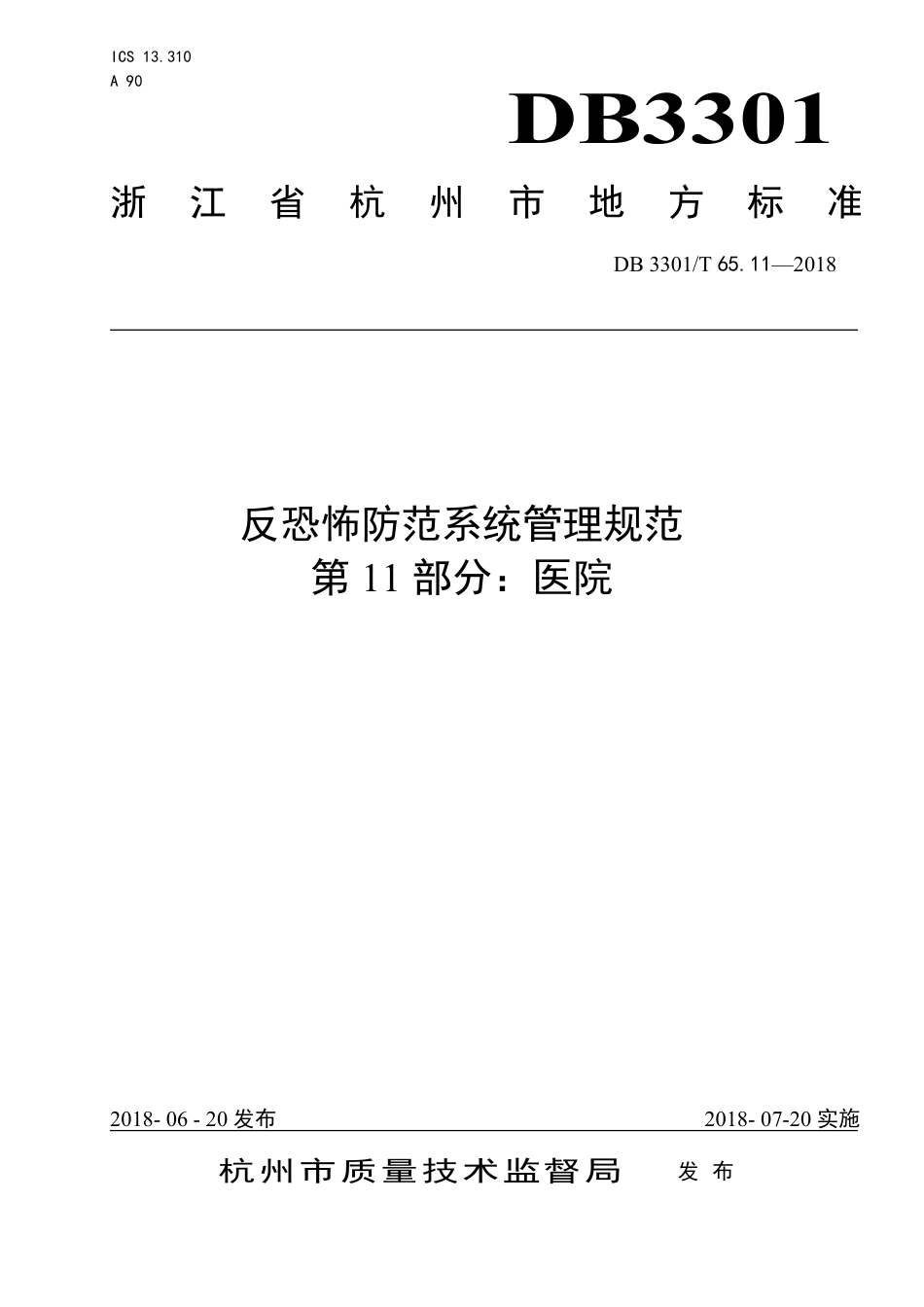 DB3301∕T 65.11-2018 反恐怖防范系统管理规范 第11部分：医院_第1页