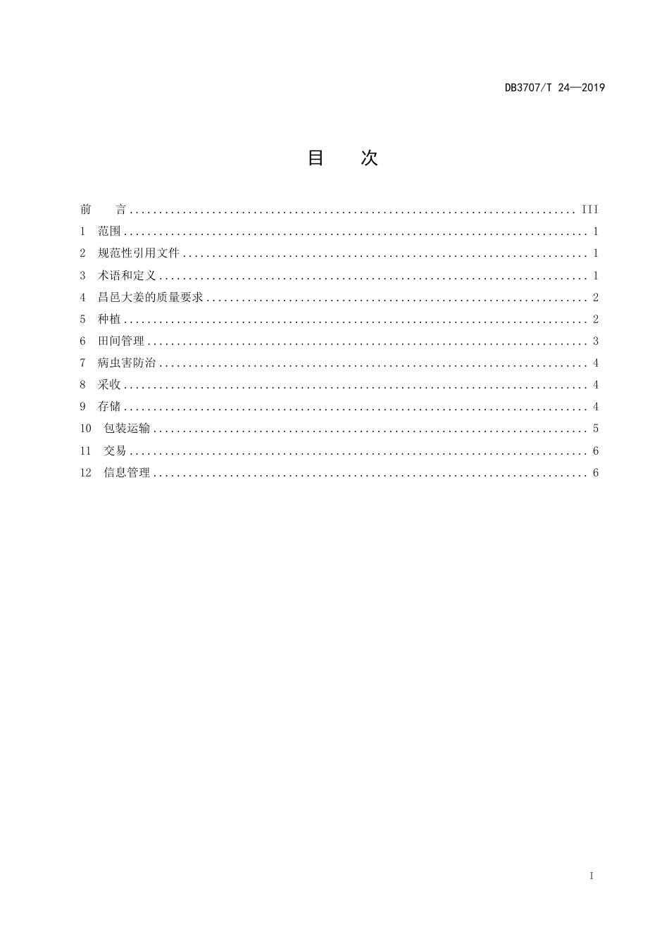 DB3707∕T 24-2019 地理标志产品昌邑大姜供应链管理规范_第2页