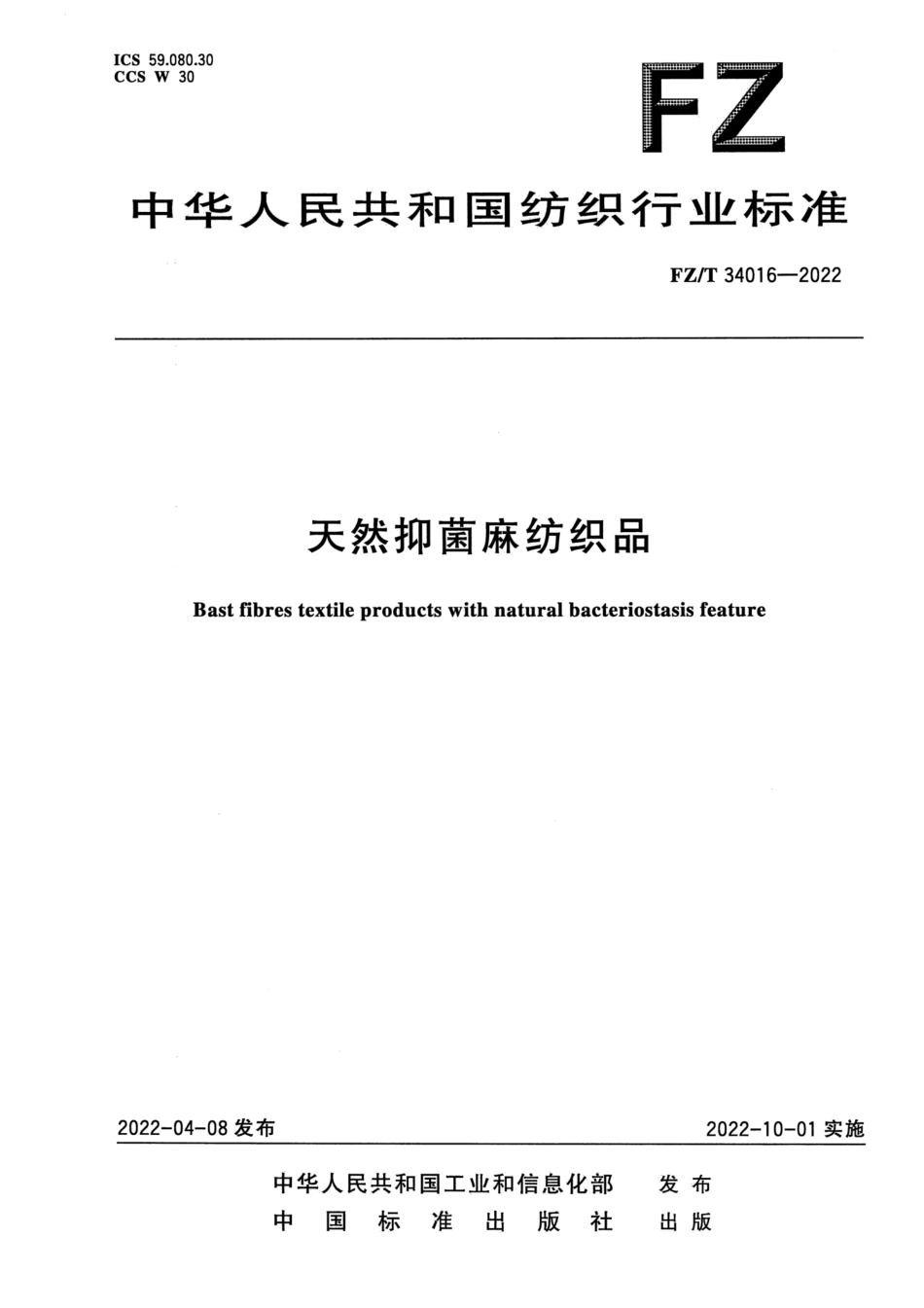 FZ∕T 34016-2022 天然抑菌麻纺织品_第1页