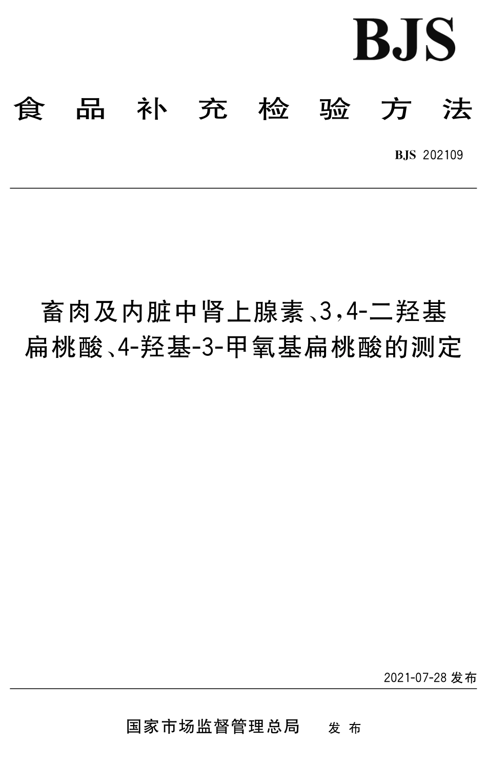 BJS 202109 畜肉及内脏中肾上腺素、3,4-二羟基扁桃酸、4-羟基-3-甲氧基扁桃酸的测定_第1页