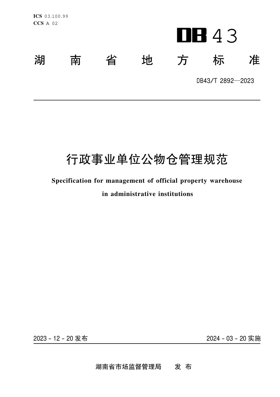 DB43∕T 2892-2023 行政事业单位公物仓管理规范_第1页