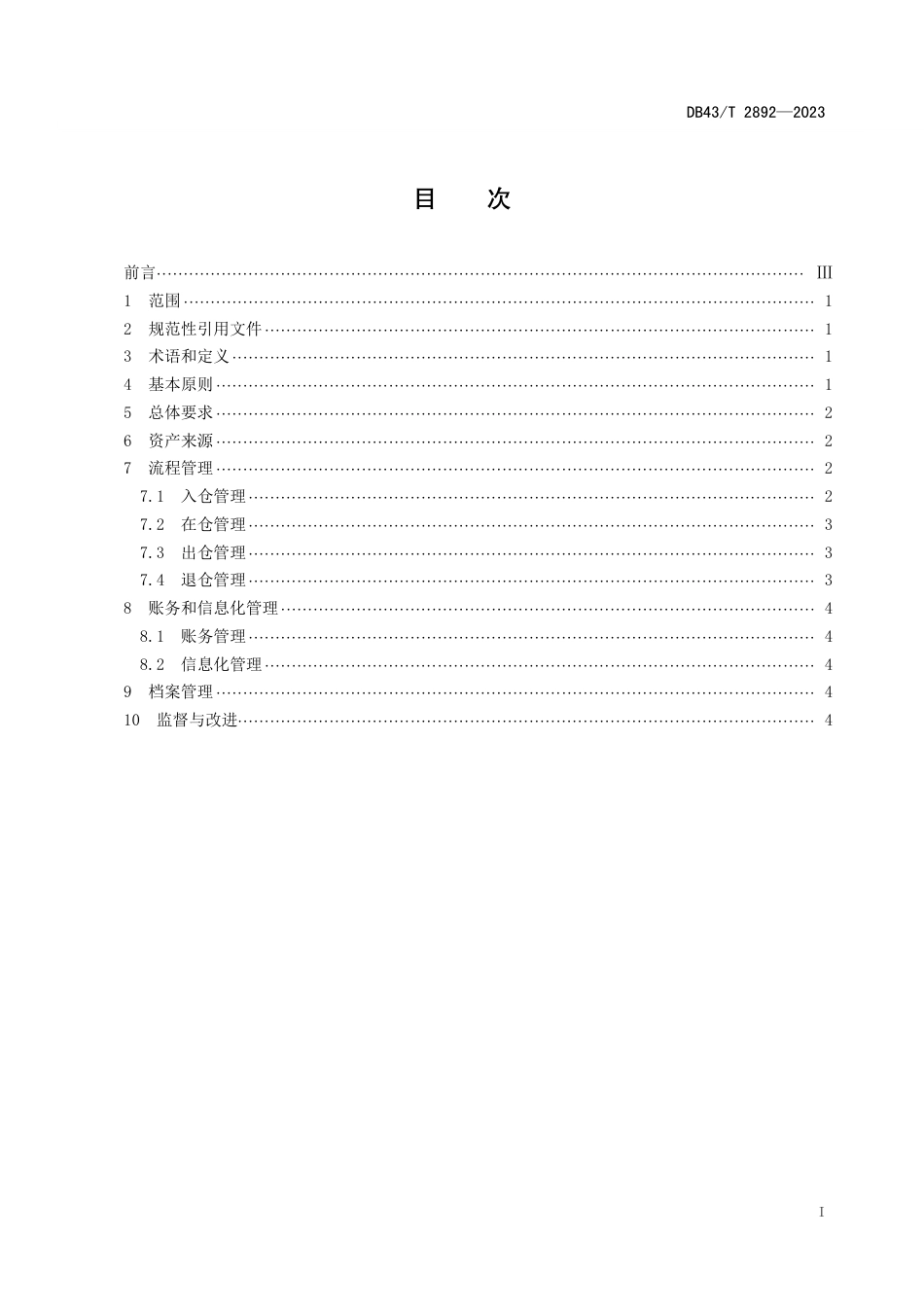 DB43∕T 2892-2023 行政事业单位公物仓管理规范_第3页