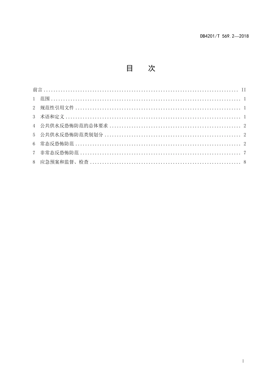 DB4201∕T 569.2-2018 武汉市反恐怖防范系统管理规范 第2部分：公共供水_第3页