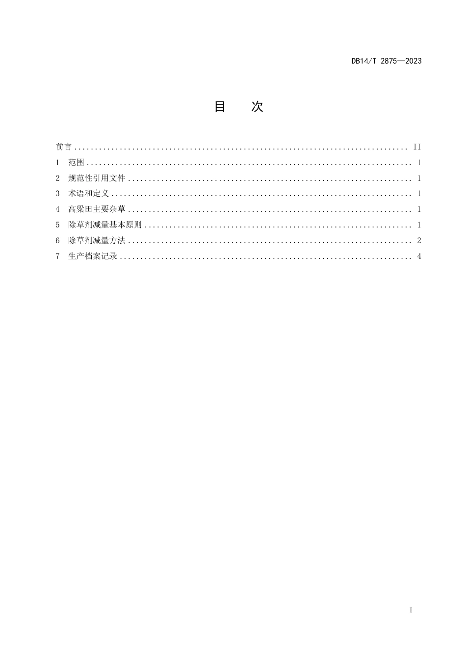 DB14∕T 2875-2023 高粱田除草剂减量使用技术规程_第3页